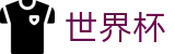 国际足联世界杯线上官方购彩服务平台 | 官方技术支持